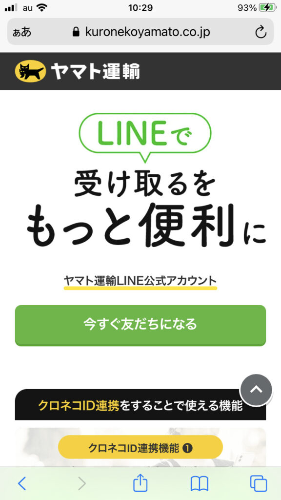 クロネコヤマト公式　ライン追加 line business account